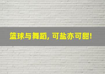 篮球与舞蹈, 可盐亦可甜!